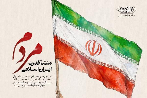 مردم، منشأ قدرت ایران اسلامی