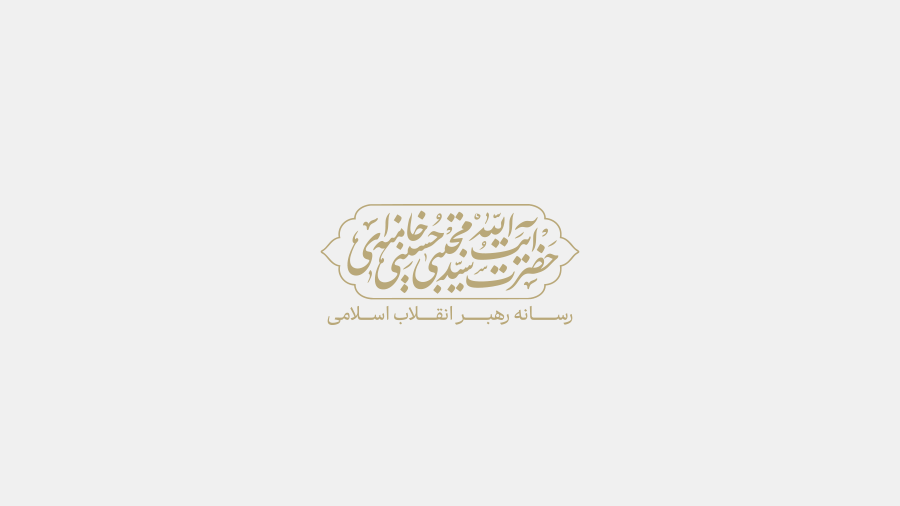 اولین پیام حضرت آیت‌الله سیدمجتبی حسینی خامنه‌ای رهبر انقلاب اسلامی